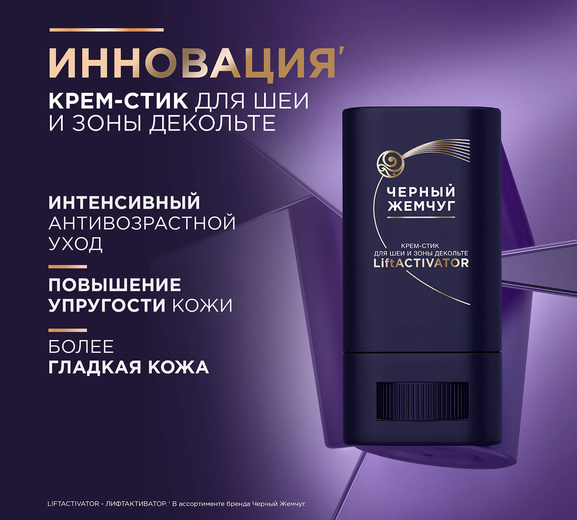 Фото: Крем-стик для шеи и зоны декольте LiftACTIVATOR